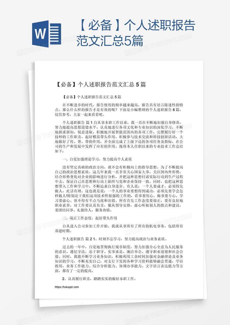 【必备】个人述职报告范文汇总5篇