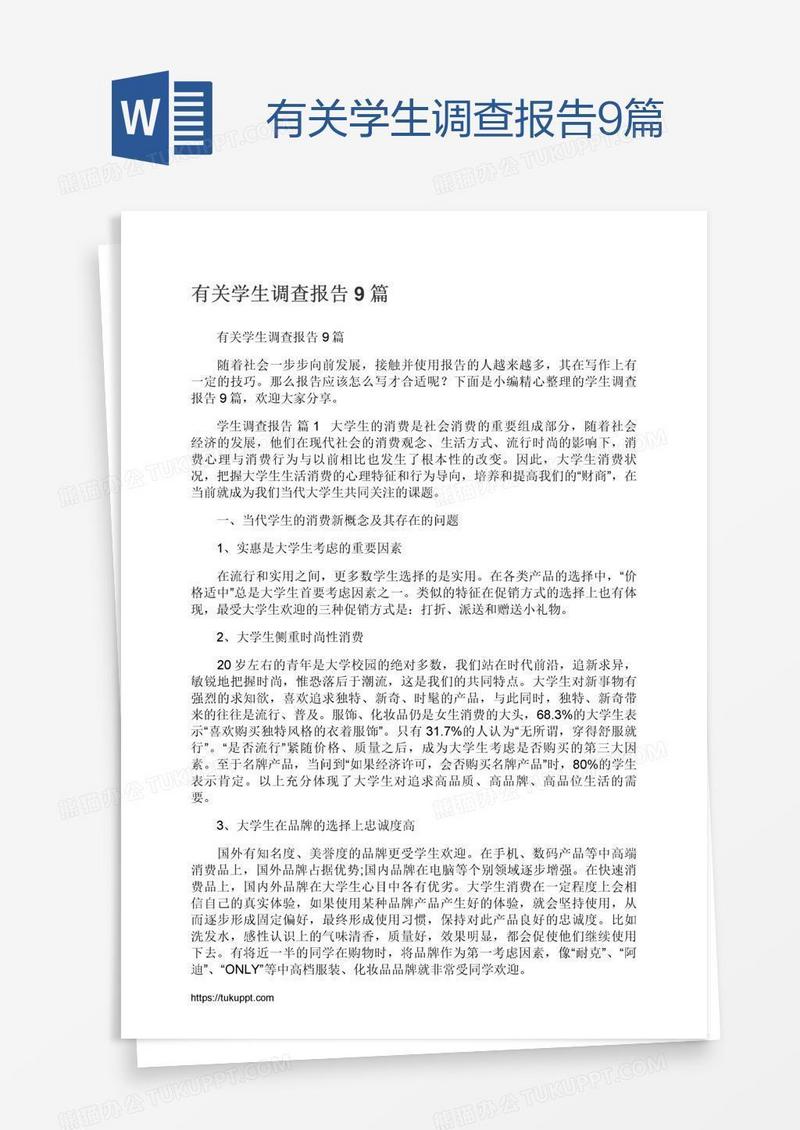 有关学生调查报告9篇