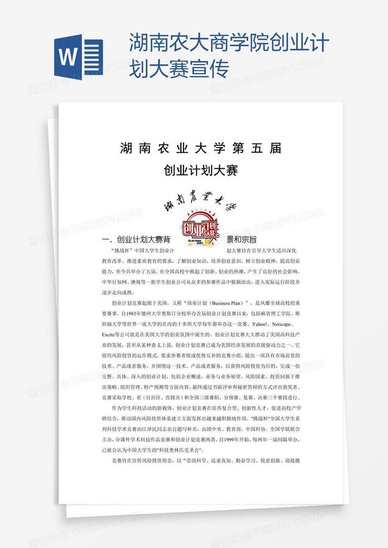 湖南农大商学院创业计划大赛宣传