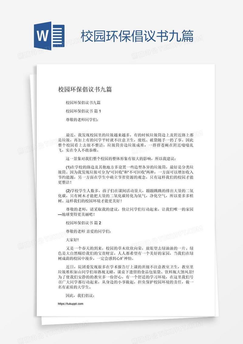 校园环保倡议书九篇