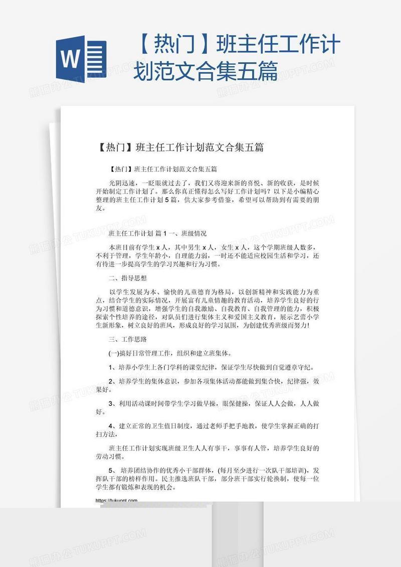 【热门】班主任工作计划范文合集五篇
