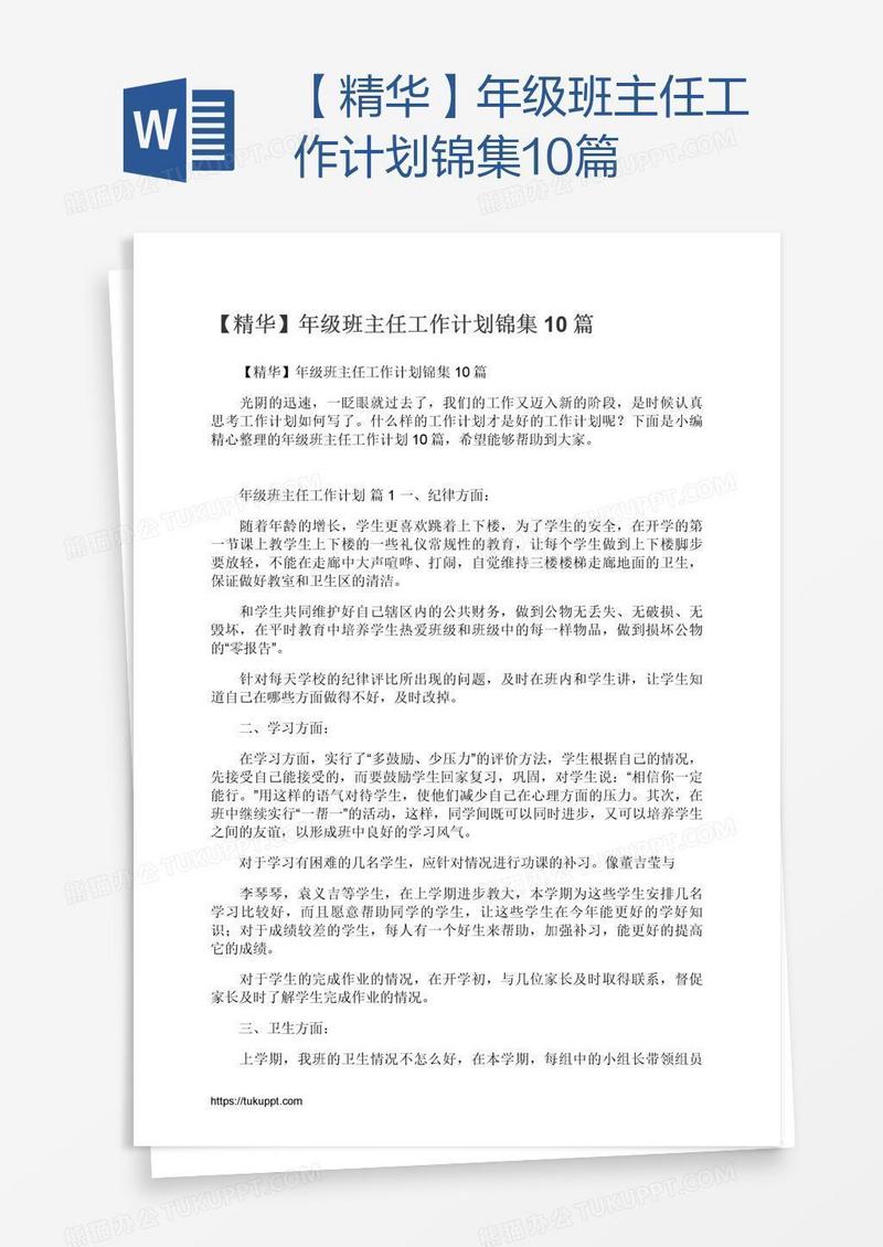 【精华】年级班主任工作计划锦集10篇