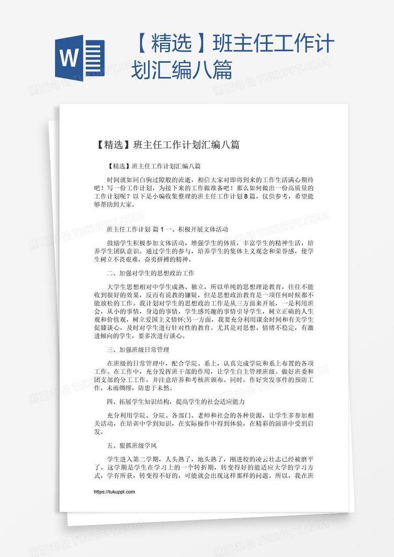 【精选】班主任工作计划汇编八篇