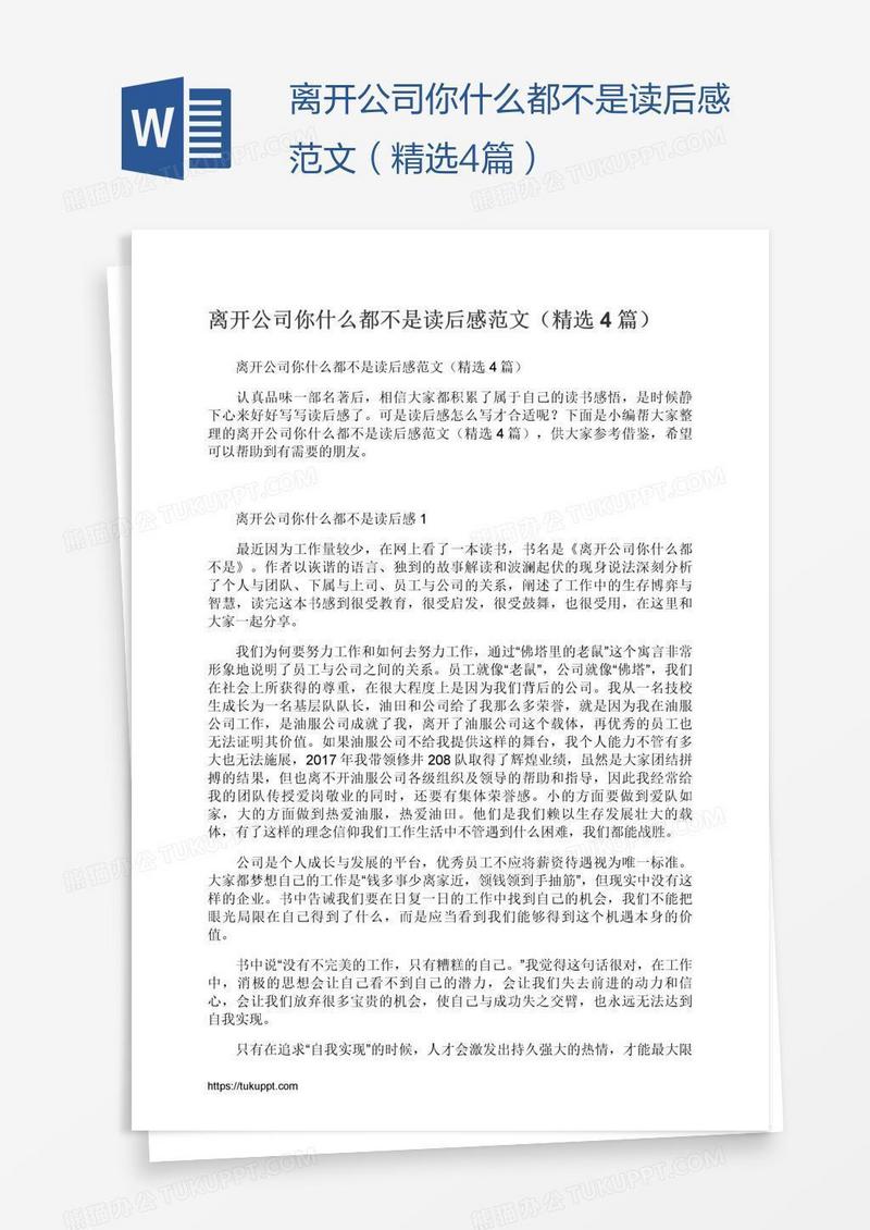 离开公司你什么都不是读后感范文（精选4篇）