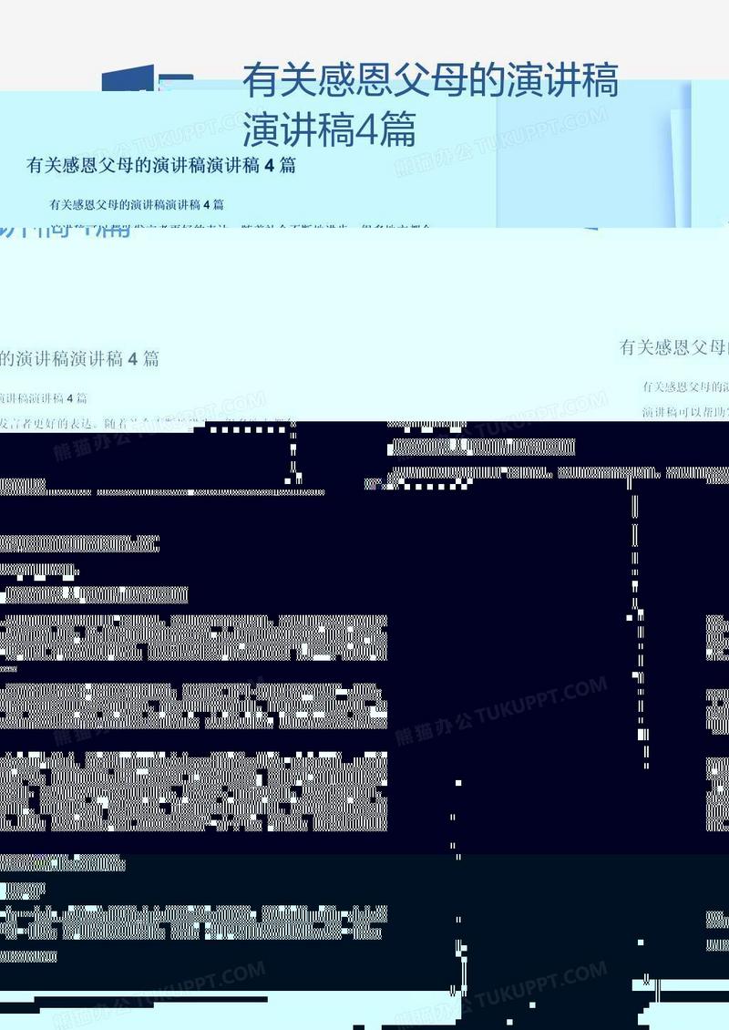 有关感恩父母的演讲稿演讲稿4篇