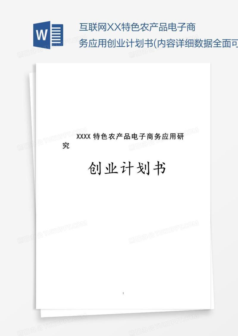 互联网XX特色农产品电子商务应用创业计划书(内容详细数据全面可直接作模版)