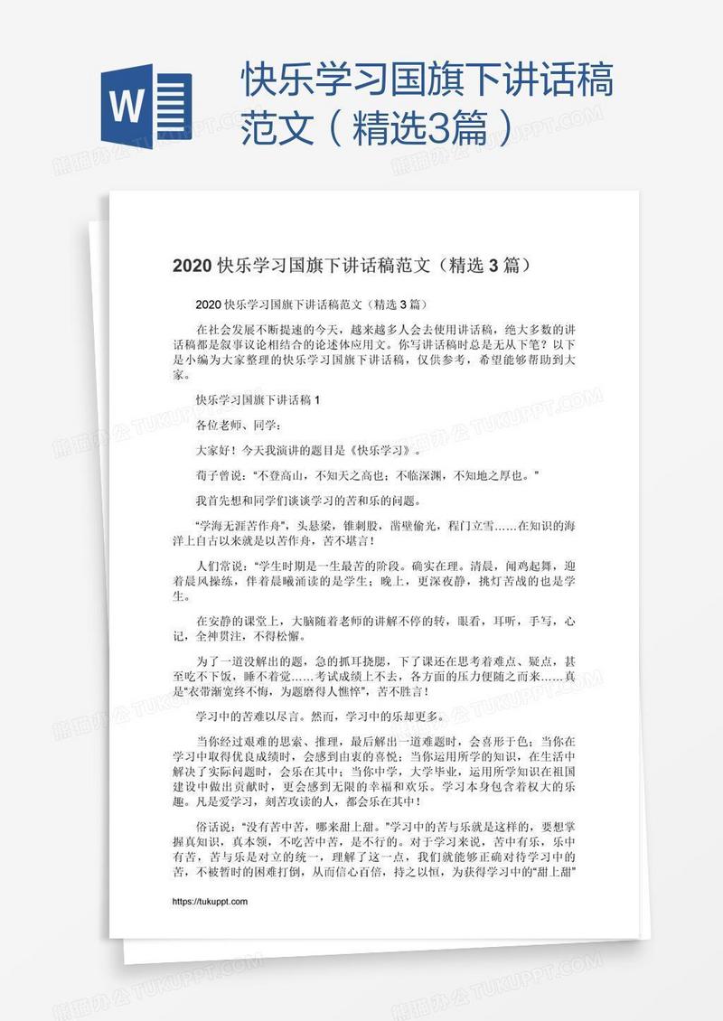 快乐学习国旗下讲话稿范文（精选3篇）