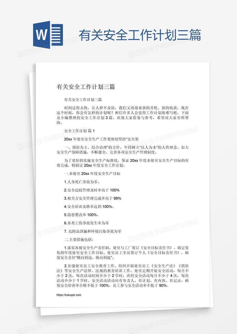 有关安全工作计划三篇