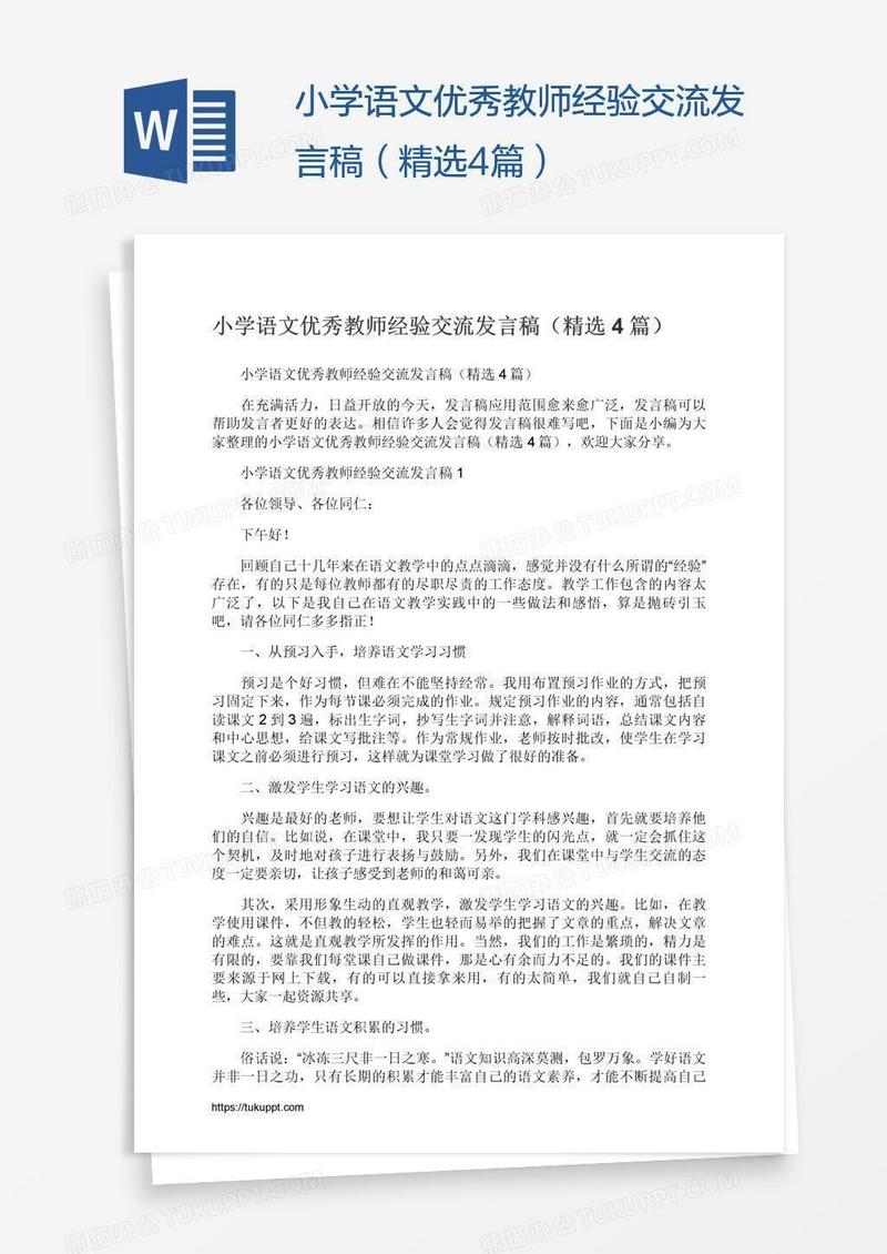 小学语文优秀教师经验交流发言稿（精选4篇）