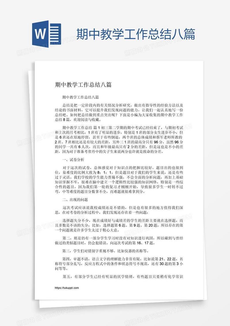 期中教学工作总结八篇