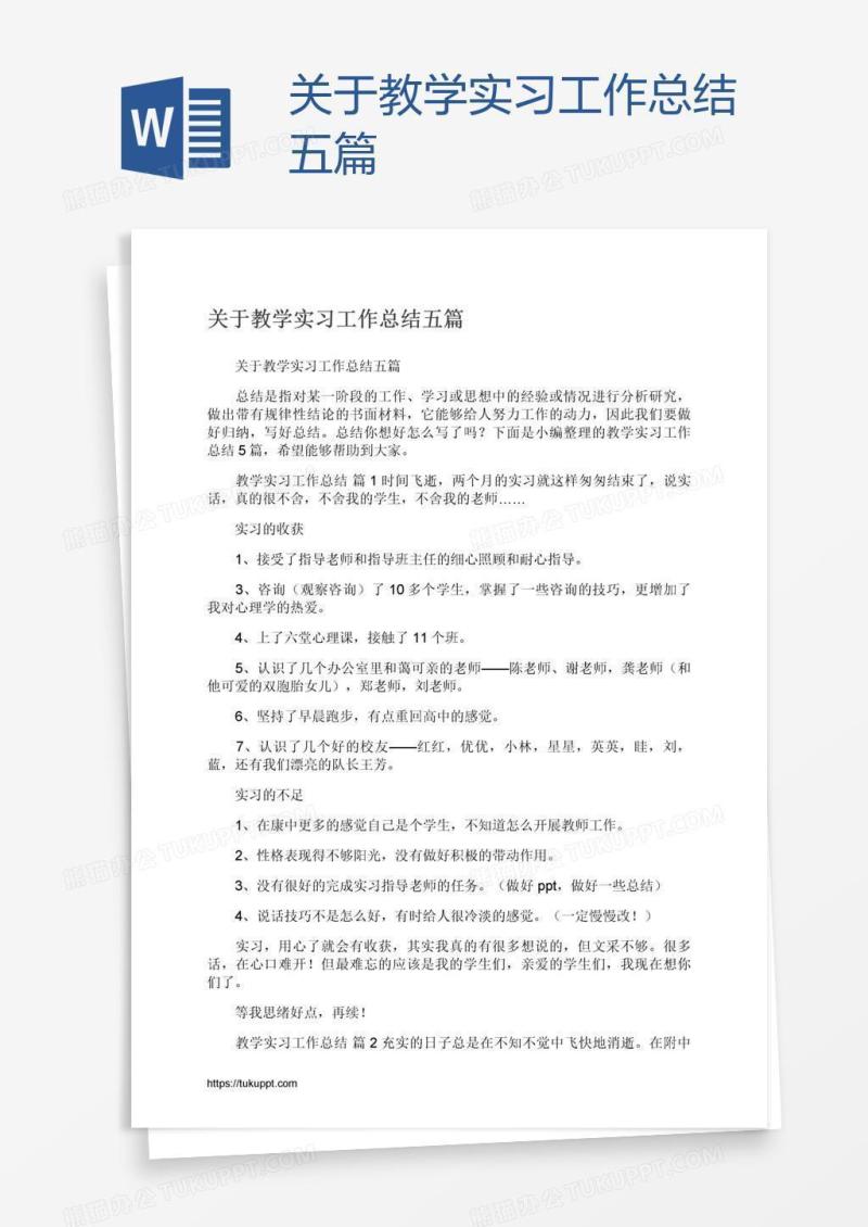 关于教学实习工作总结五篇