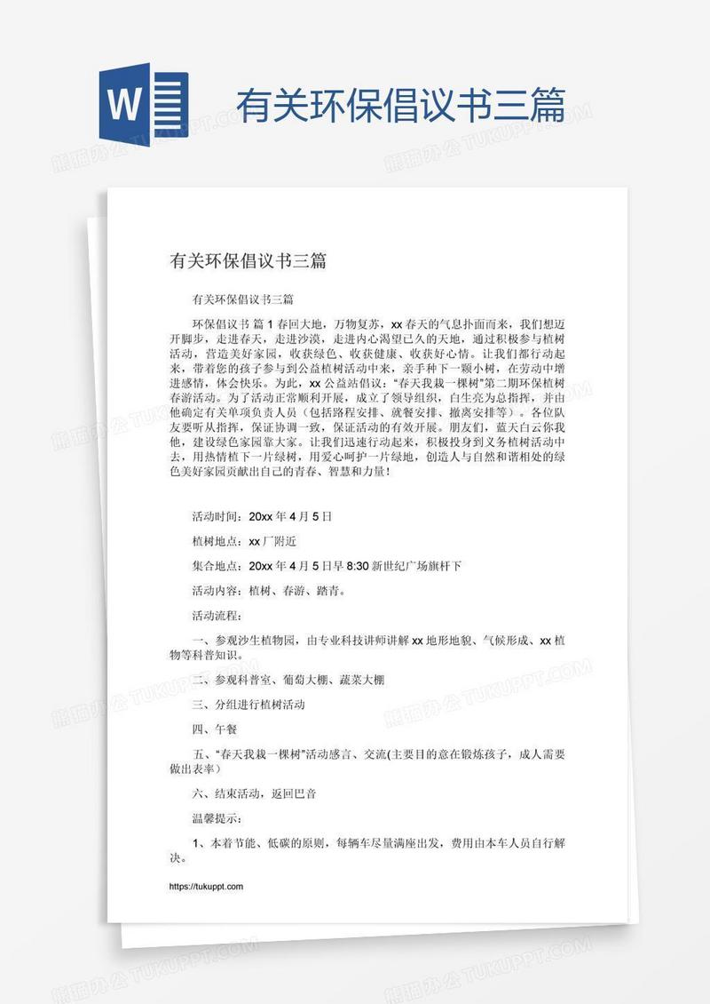 有关环保倡议书三篇