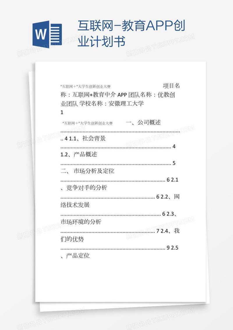互联网-教育APP创业计划书