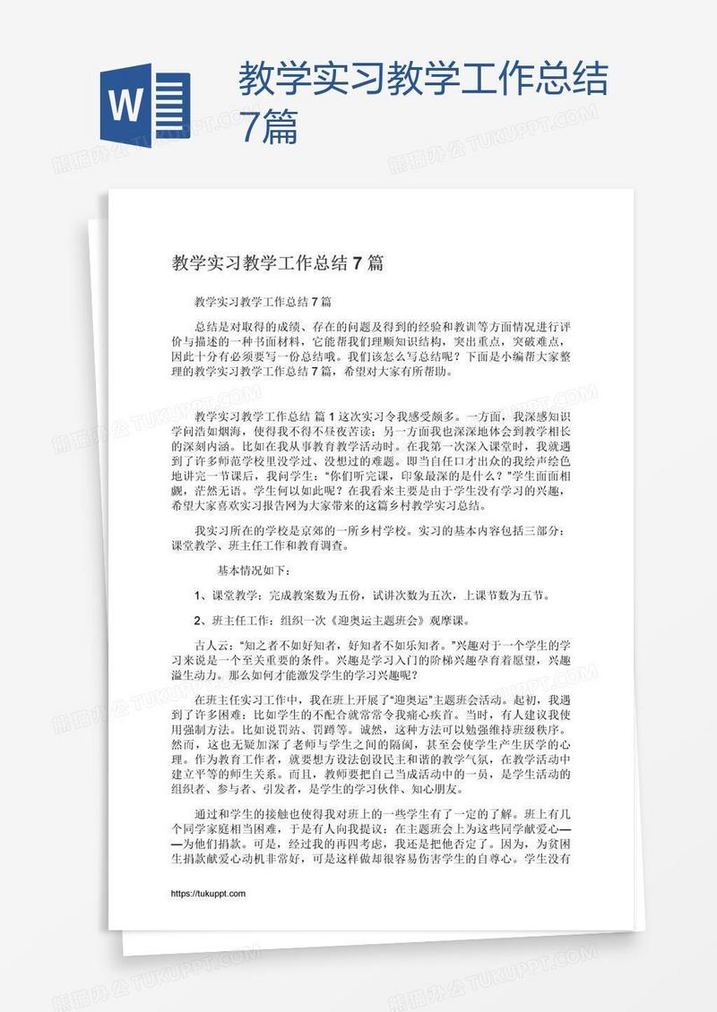 教学实习教学工作总结7篇