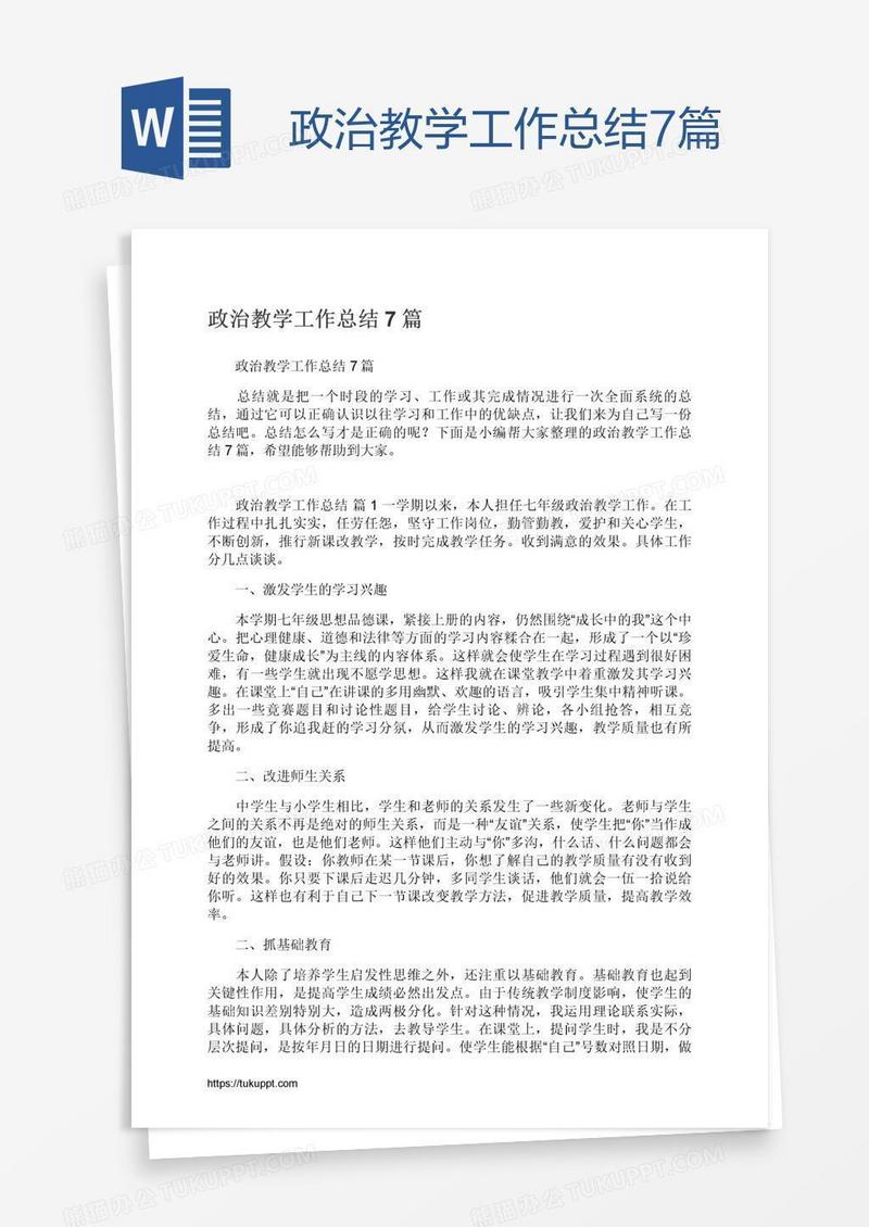 政治教学工作总结7篇