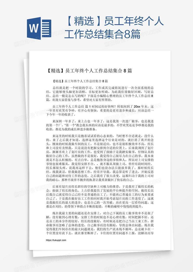 【精选】员工年终个人工作总结集合8篇