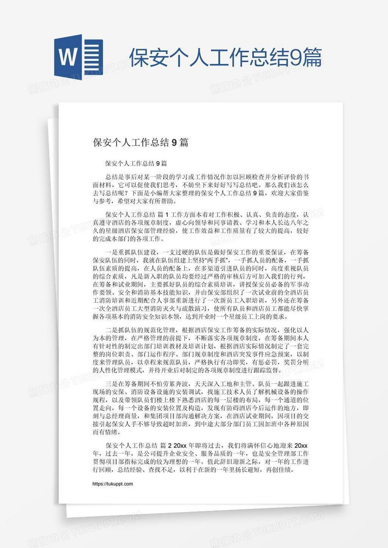 保安个人工作总结9篇