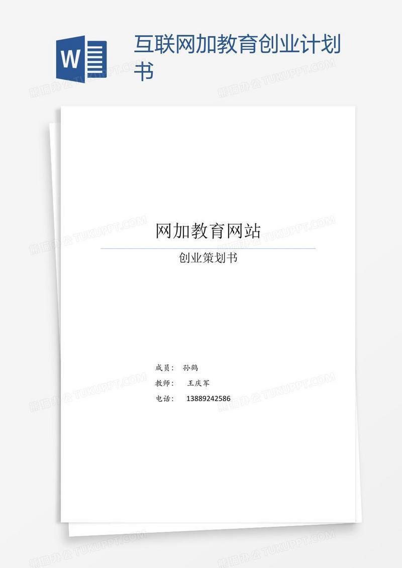 互联网加教育创业计划书
