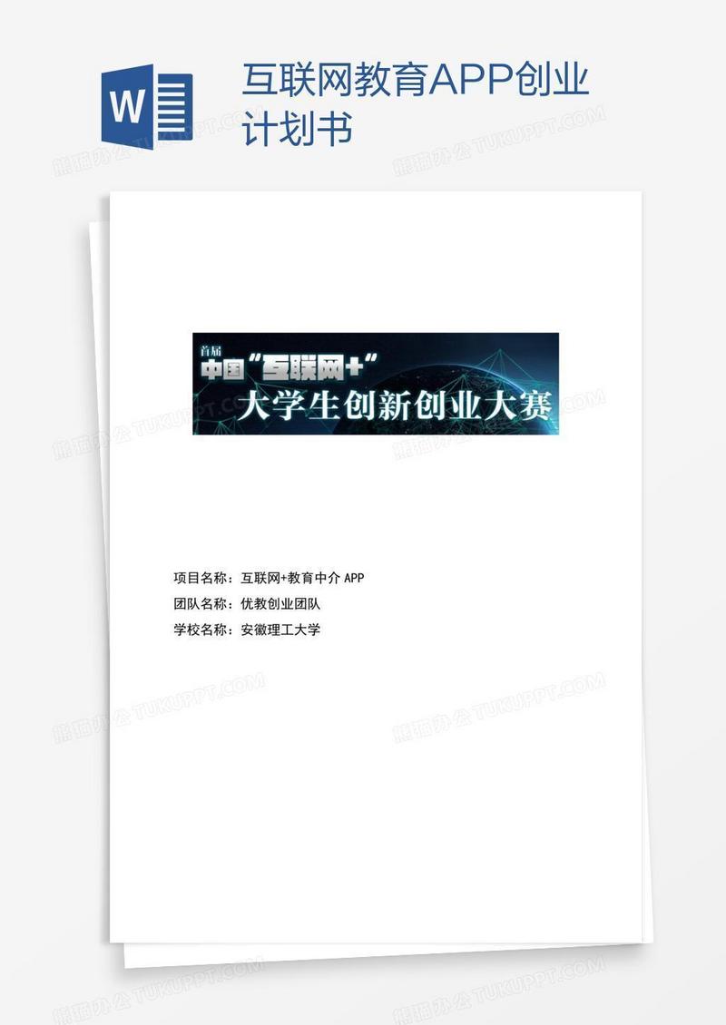 互联网教育APP创业计划书