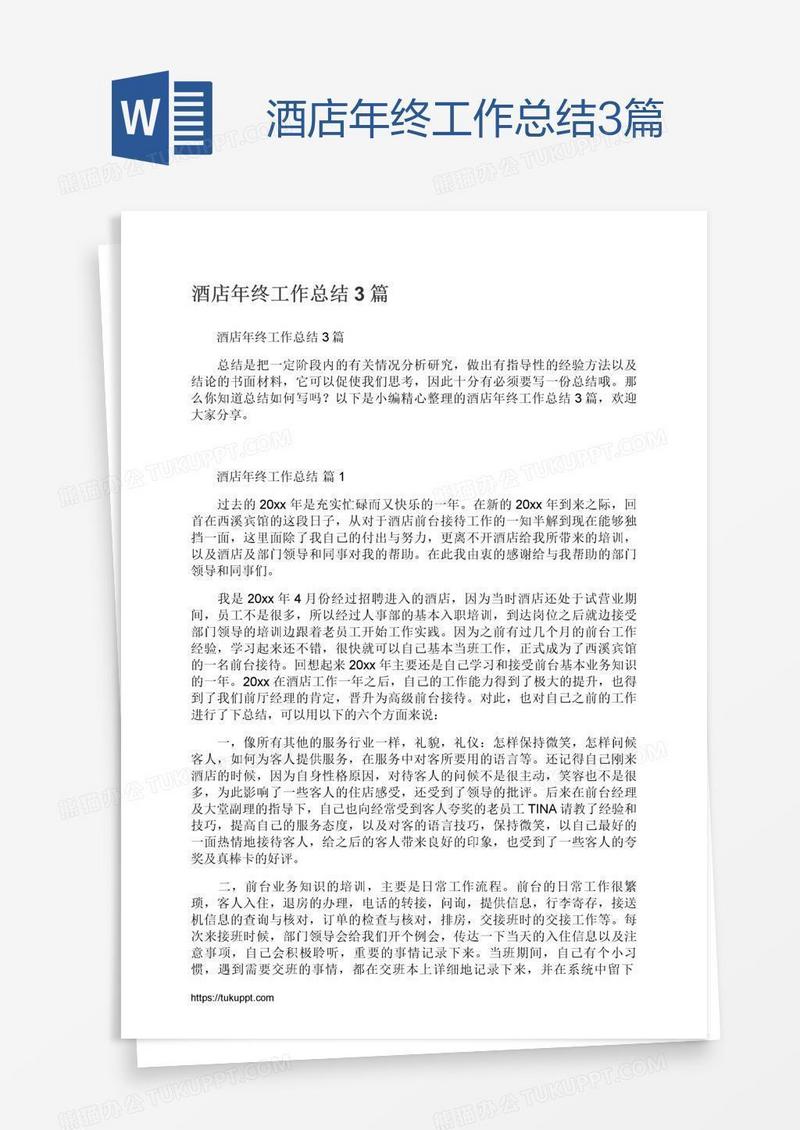酒店年终工作总结3篇