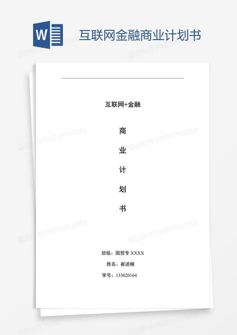 互联网金融商业计划书