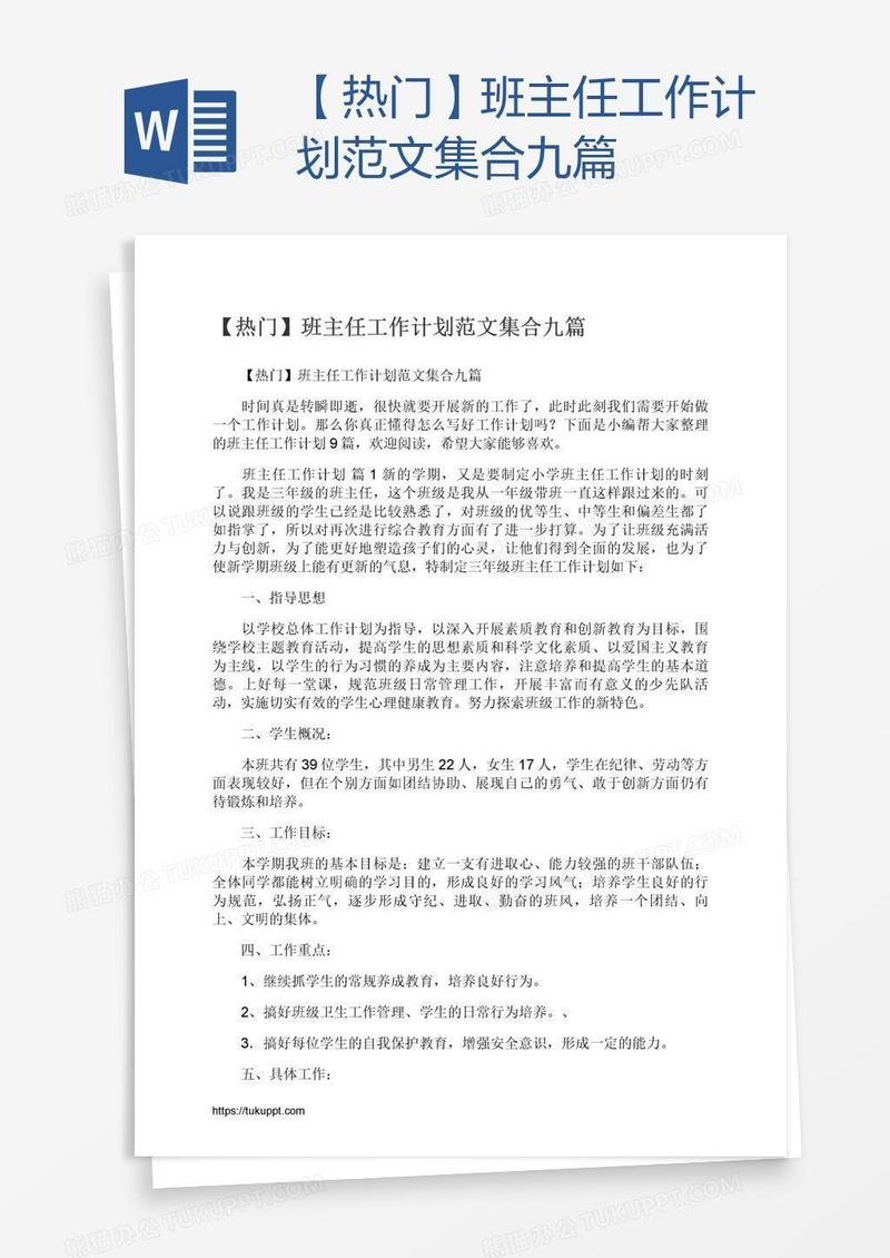 【热门】班主任工作计划范文集合九篇
