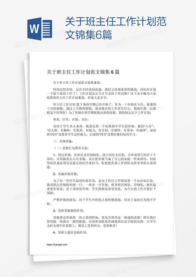 关于班主任工作计划范文锦集6篇