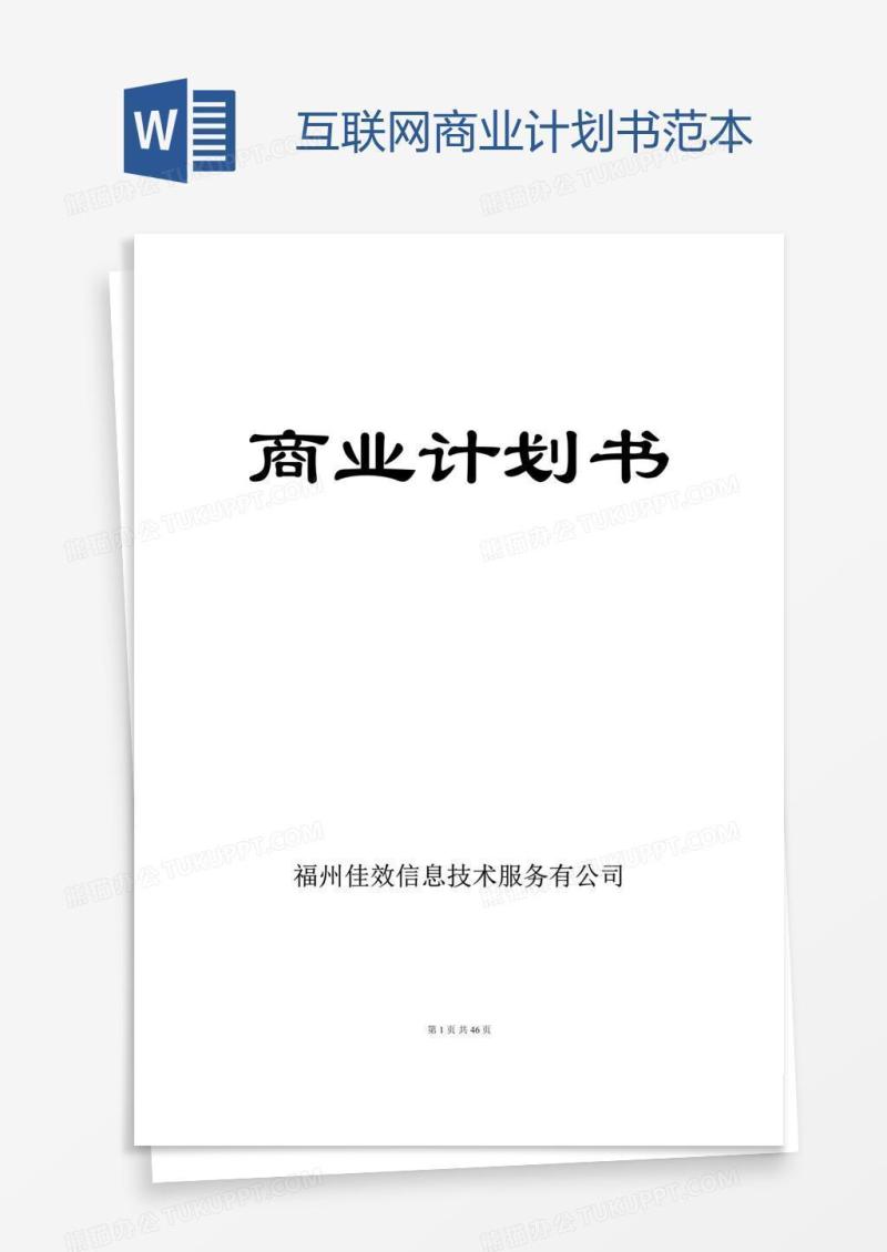 互联网商业计划书范本