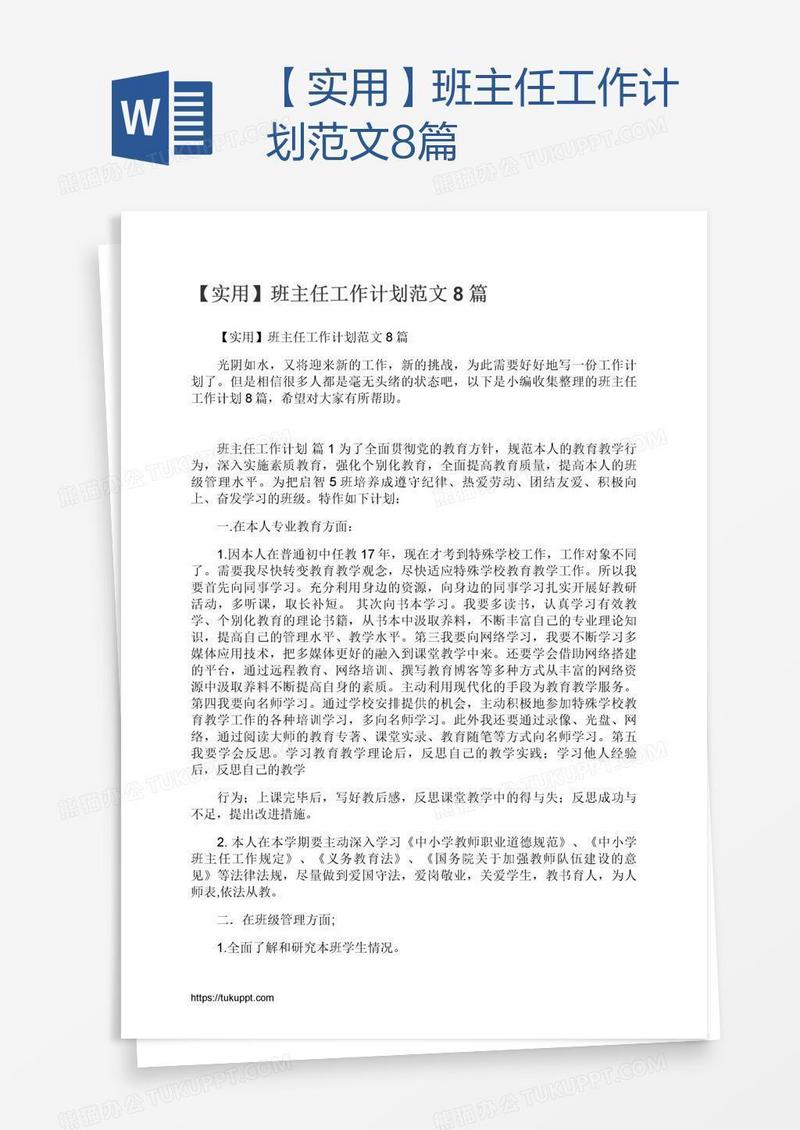 【实用】班主任工作计划范文8篇