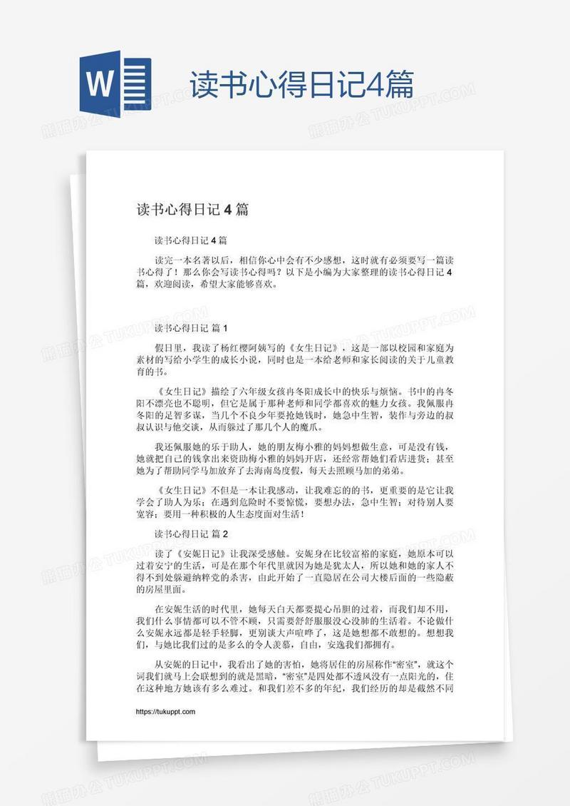 读书心得日记4篇