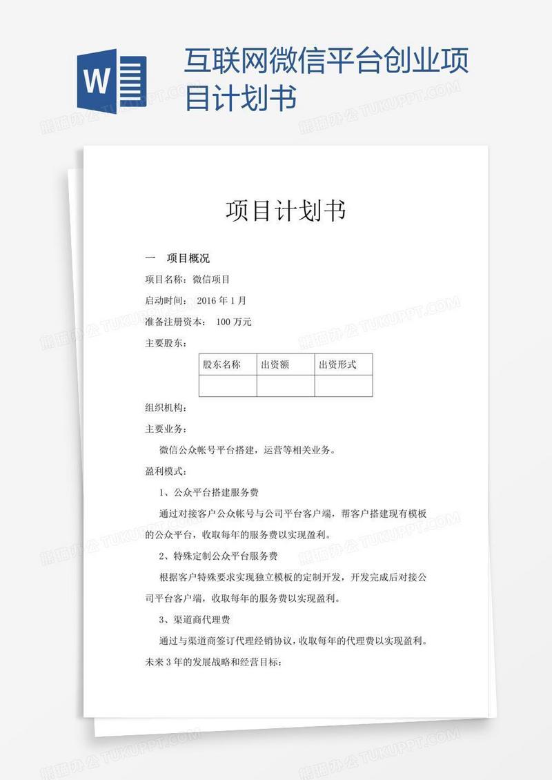互联网微信平台创业项目计划书