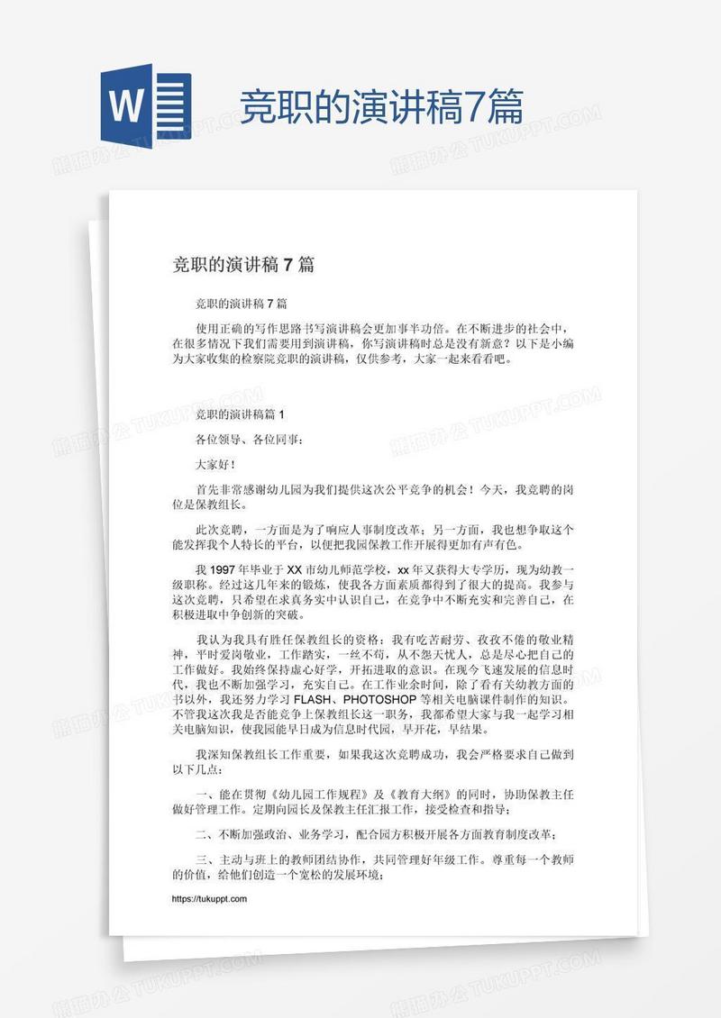 竞职的演讲稿7篇