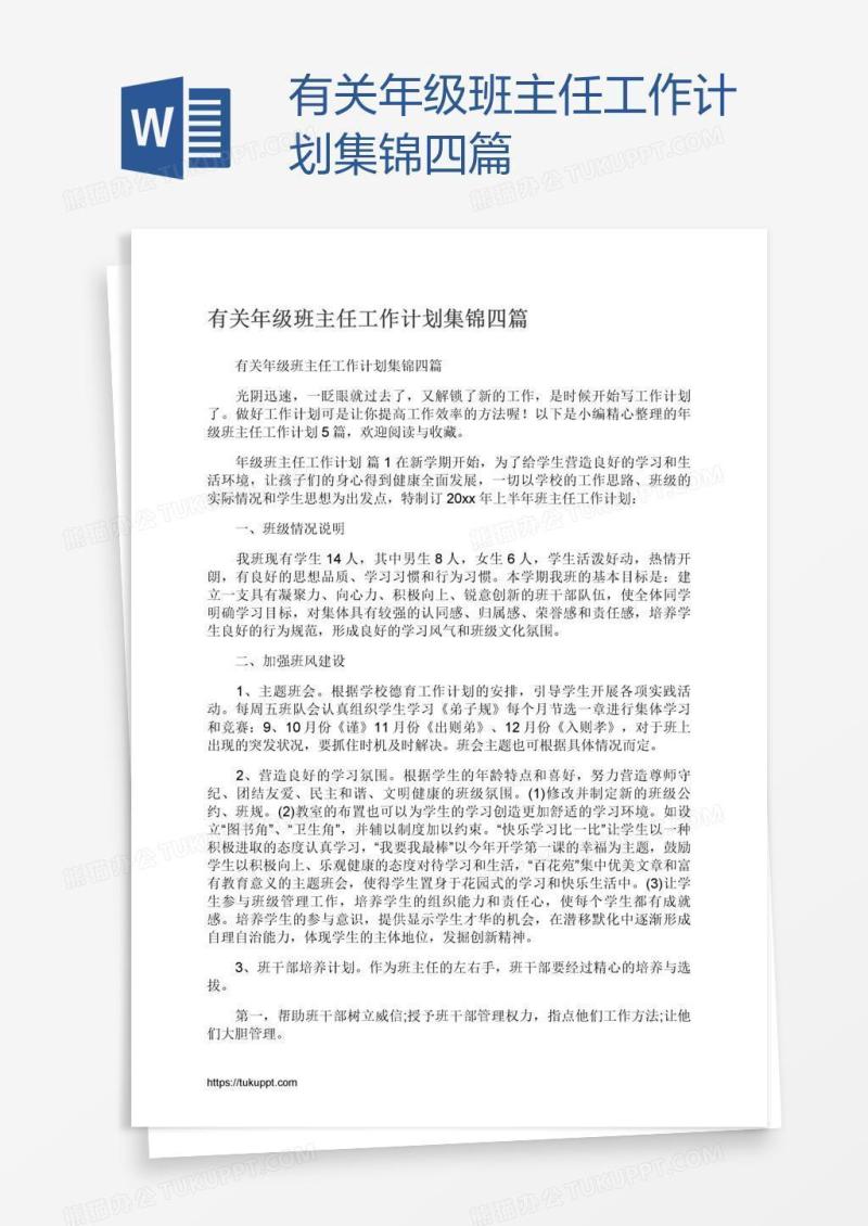 有关年级班主任工作计划集锦四篇