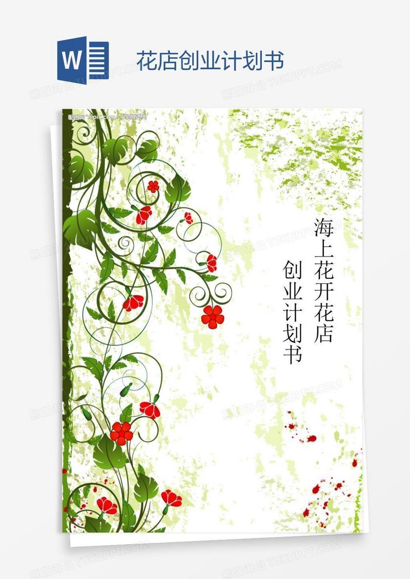 花店创业计划书