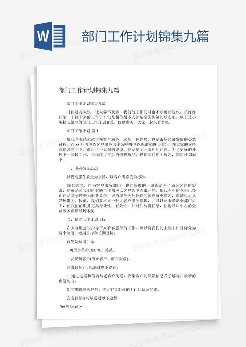 部门工作计划锦集九篇