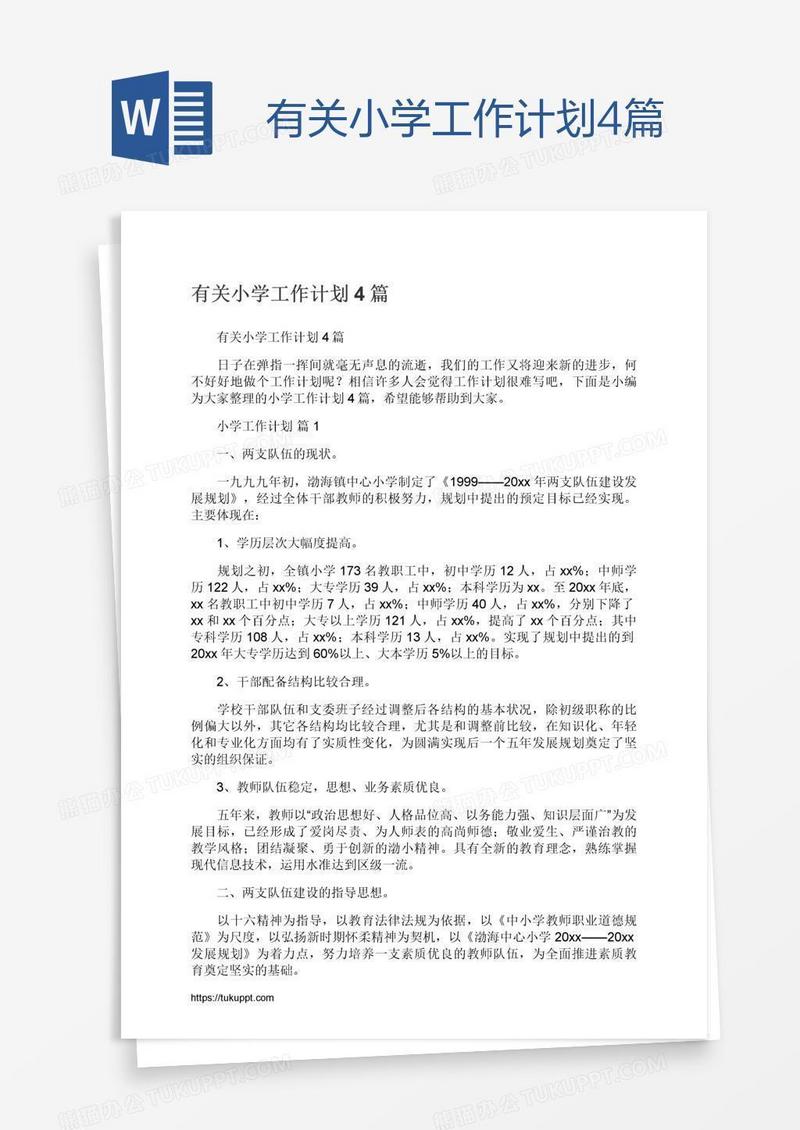 有关小学工作计划4篇