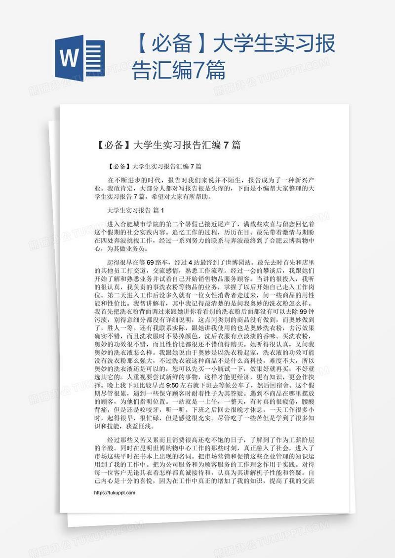 【必备】大学生实习报告汇编7篇