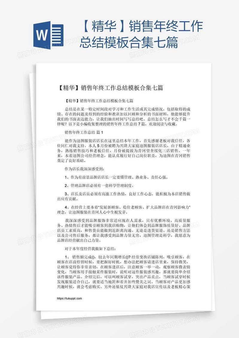 【精华】销售年终工作总结模板合集七篇