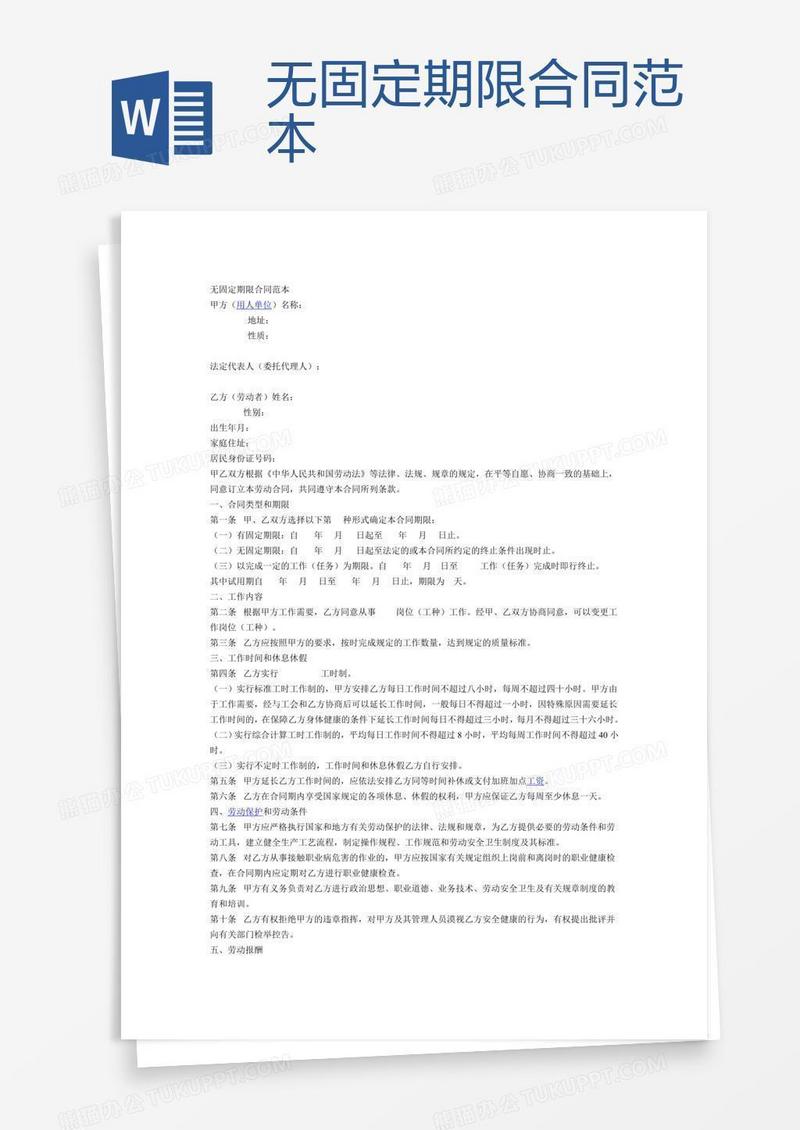 无固定期限合同范本