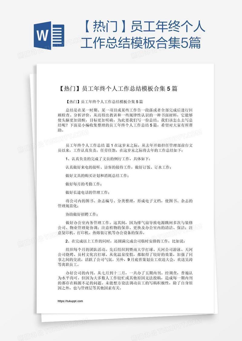 【热门】员工年终个人工作总结模板合集5篇