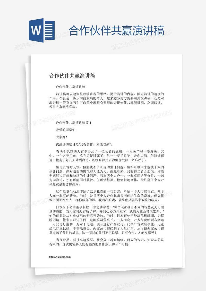合作伙伴共赢演讲稿