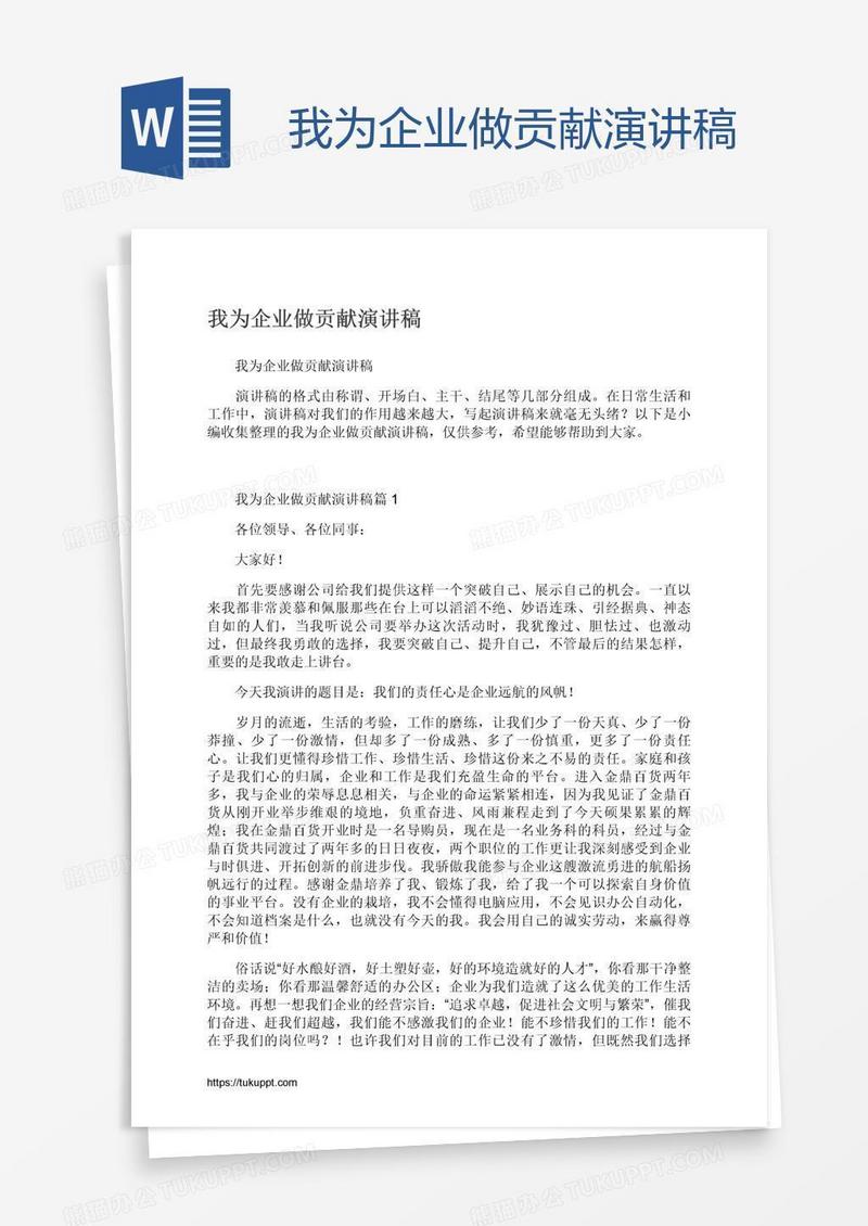 我为企业做贡献演讲稿