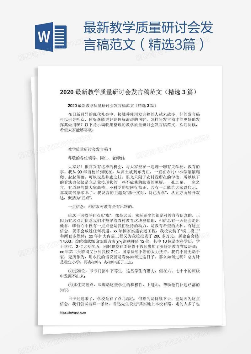 最新教学质量研讨会发言稿范文（精选3篇）