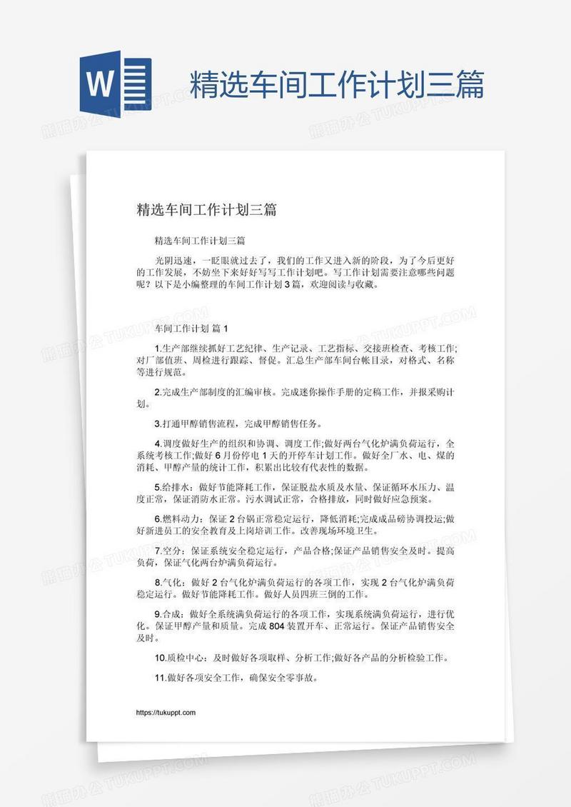 精选车间工作计划三篇