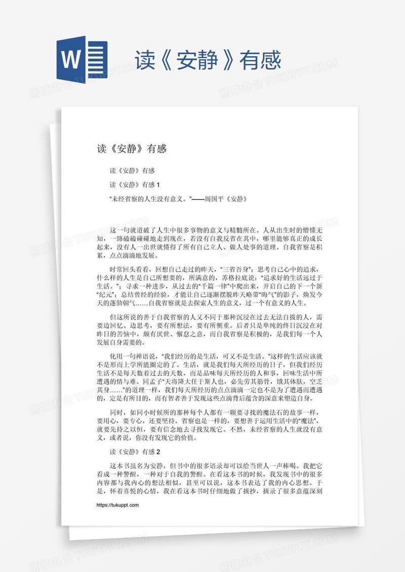 读《安静》有感