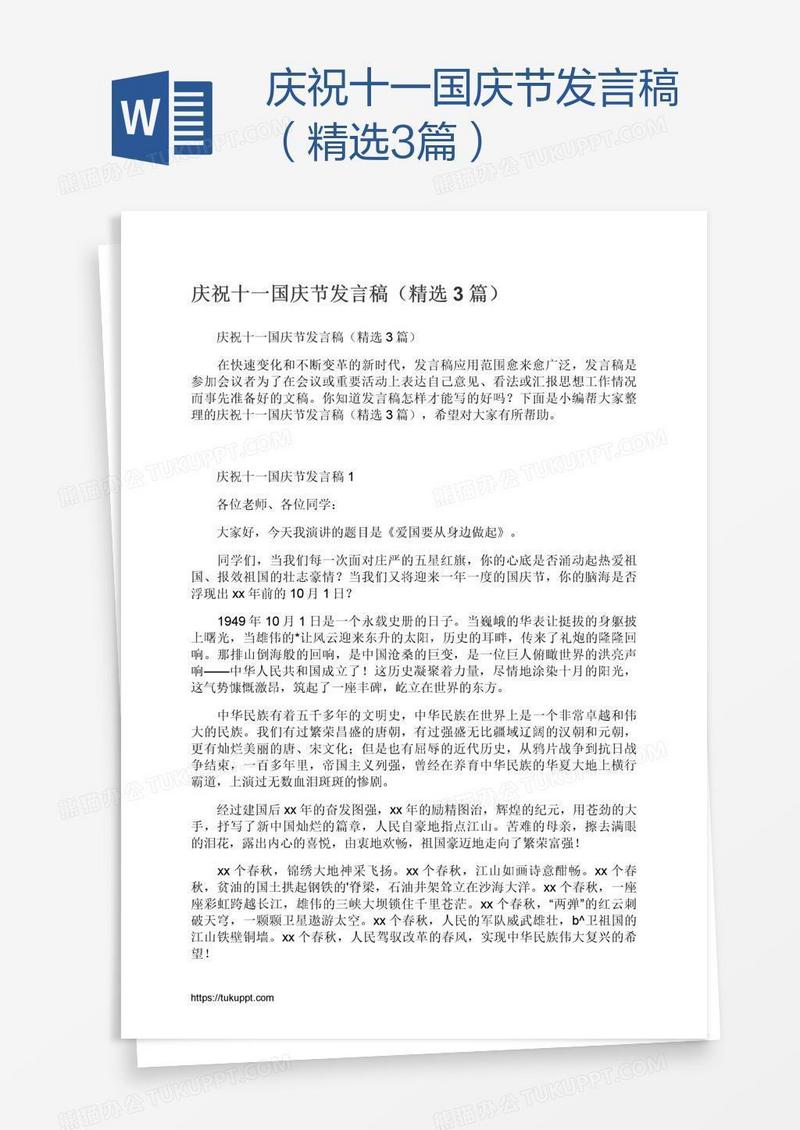 庆祝十一国庆节发言稿（精选3篇）