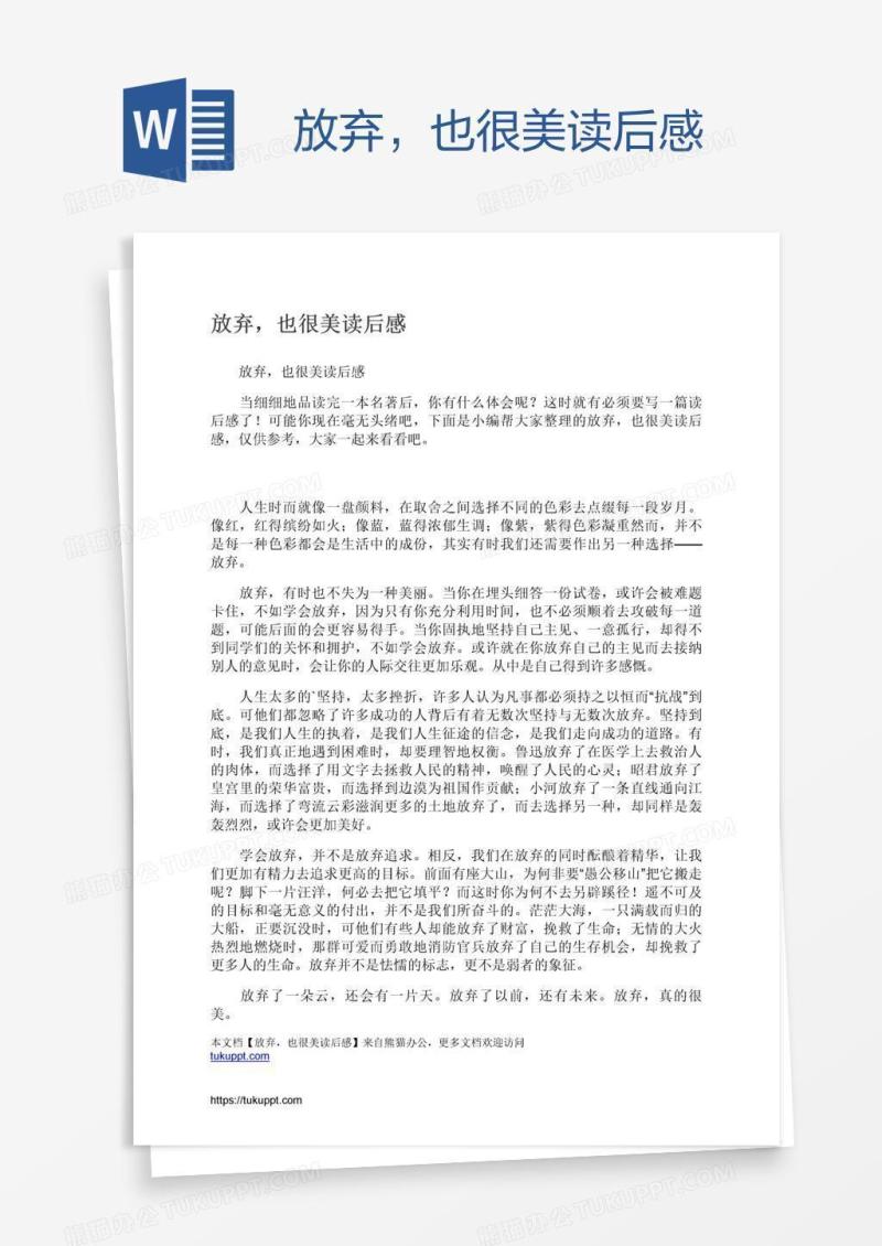 放弃，也很美读后感