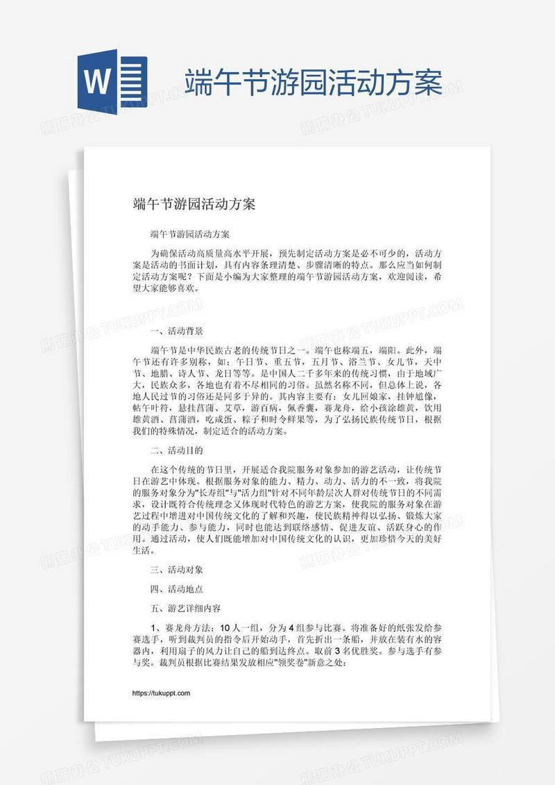 端午节游园活动方案