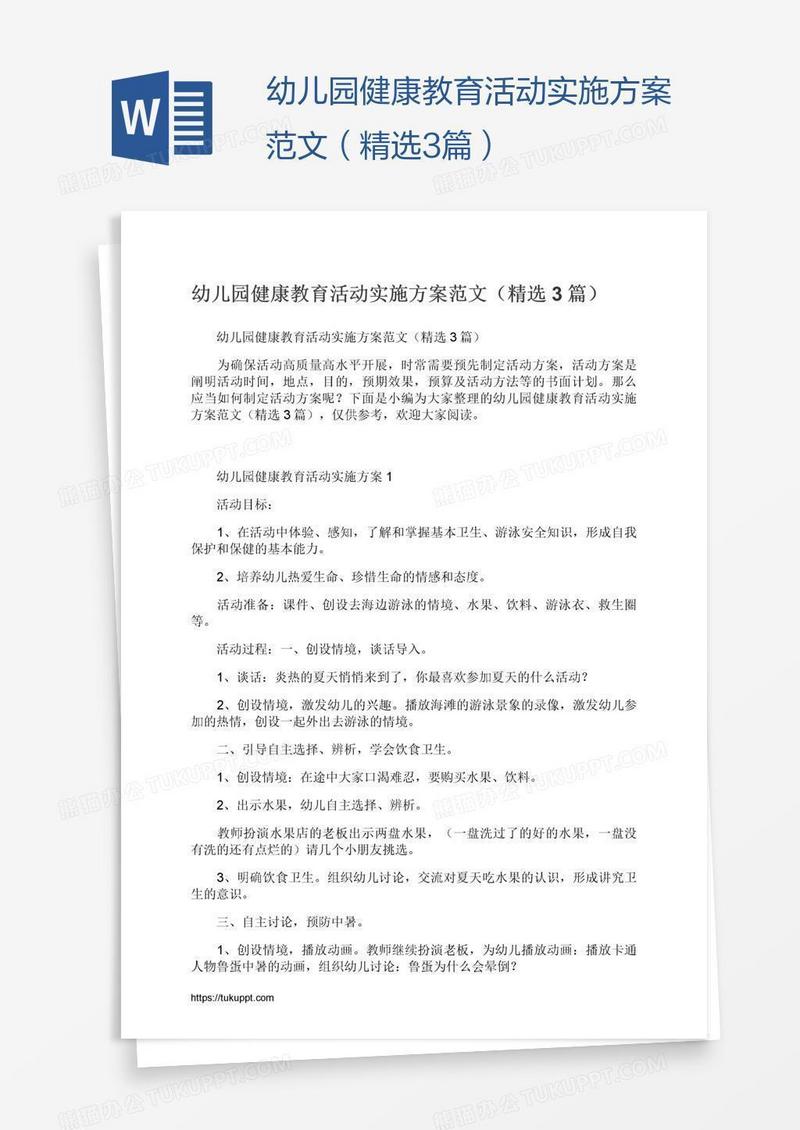 幼儿园健康教育活动实施方案范文（精选3篇）
