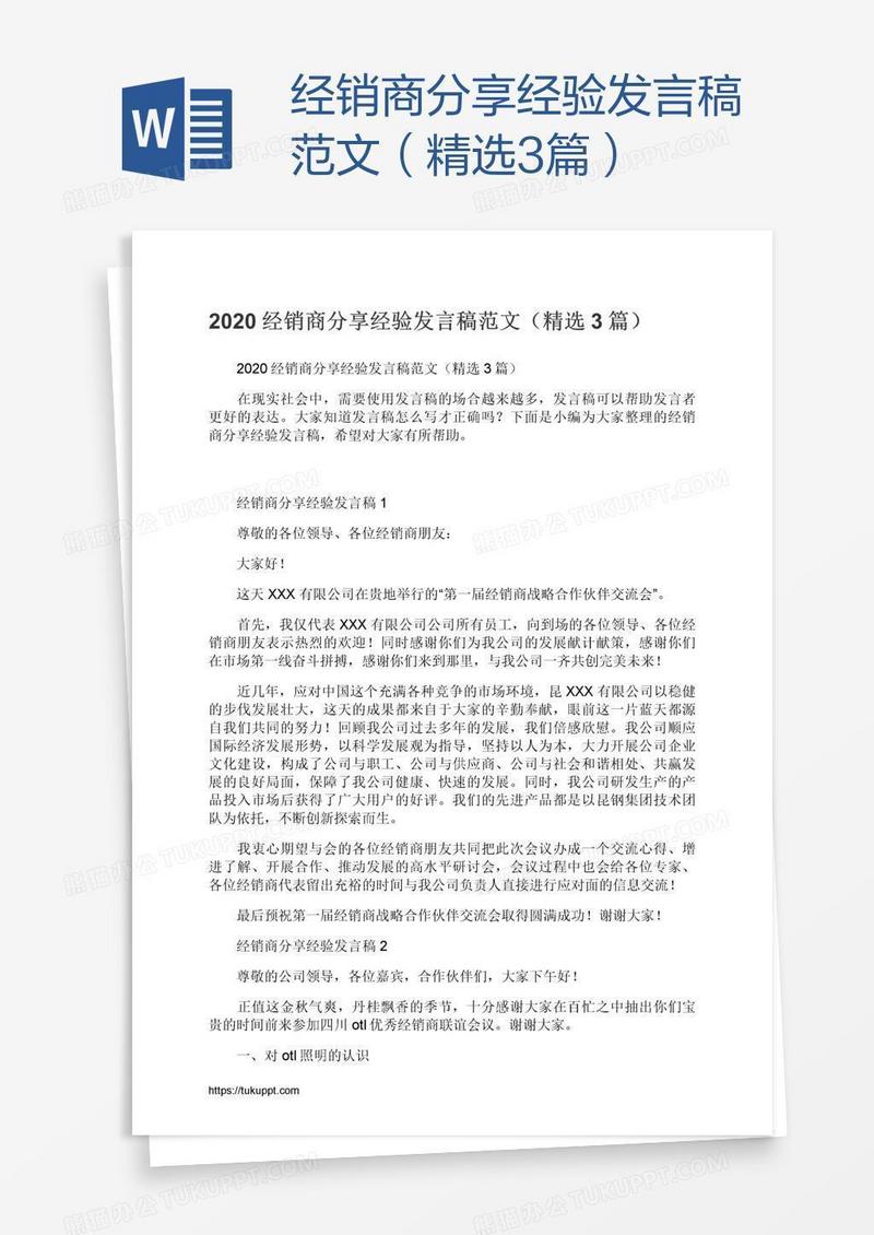 经销商分享经验发言稿范文（精选3篇）